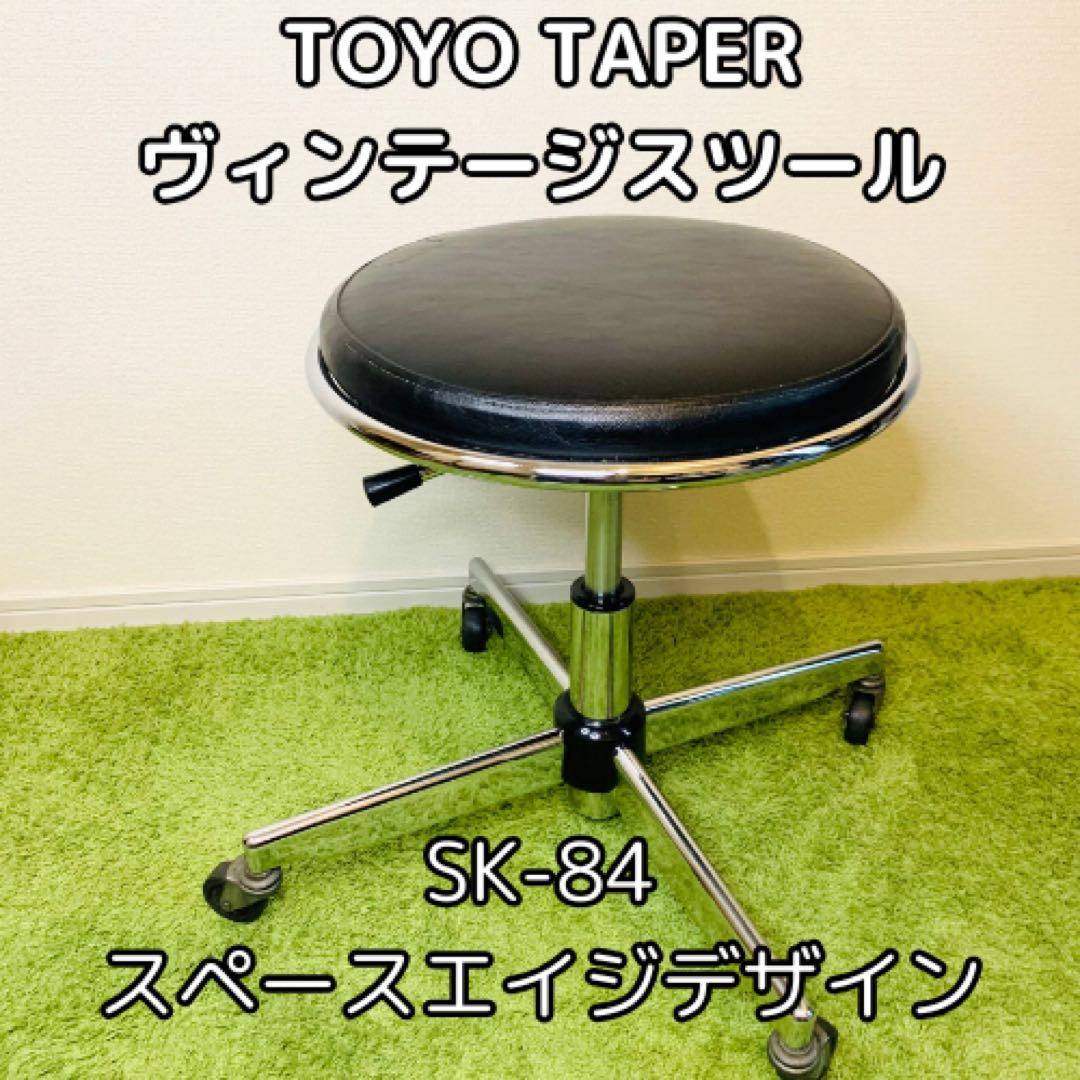 TOYO TAPER 昇降スツール 1960s ヴィンテージ 回転式 SK-84