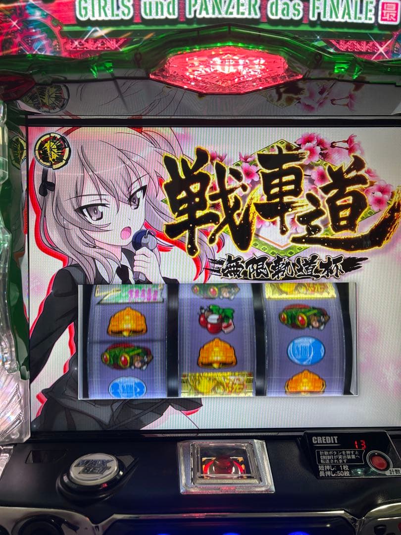 スマスロLガールズ&パンツァー最終章