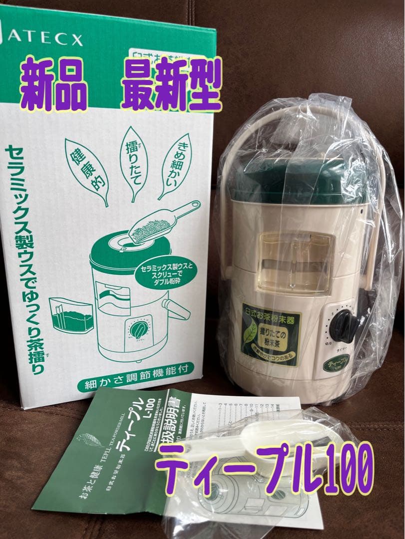 新品　臼式お茶粉末器 ティープル　Lー100(まるごと緑茶)