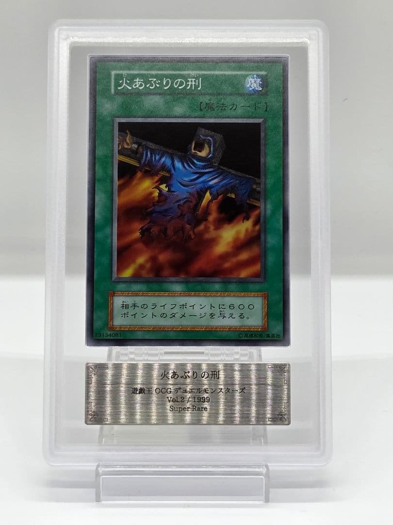 【ARS10】 火あぶりの刑 初期 スーパーレア 鑑定書付き