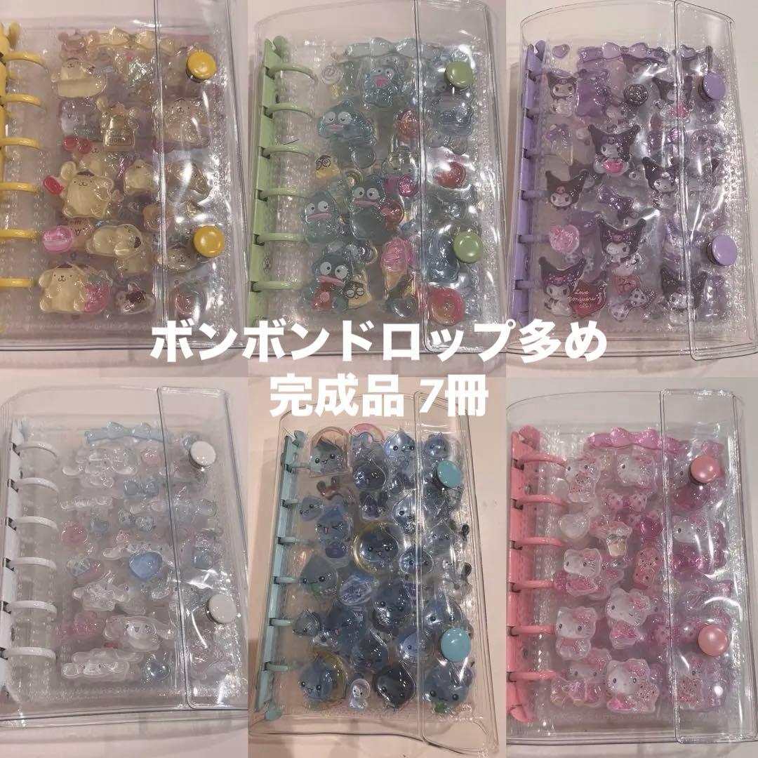 シール帳完成品 7冊セット ボンボンドロップシール多め