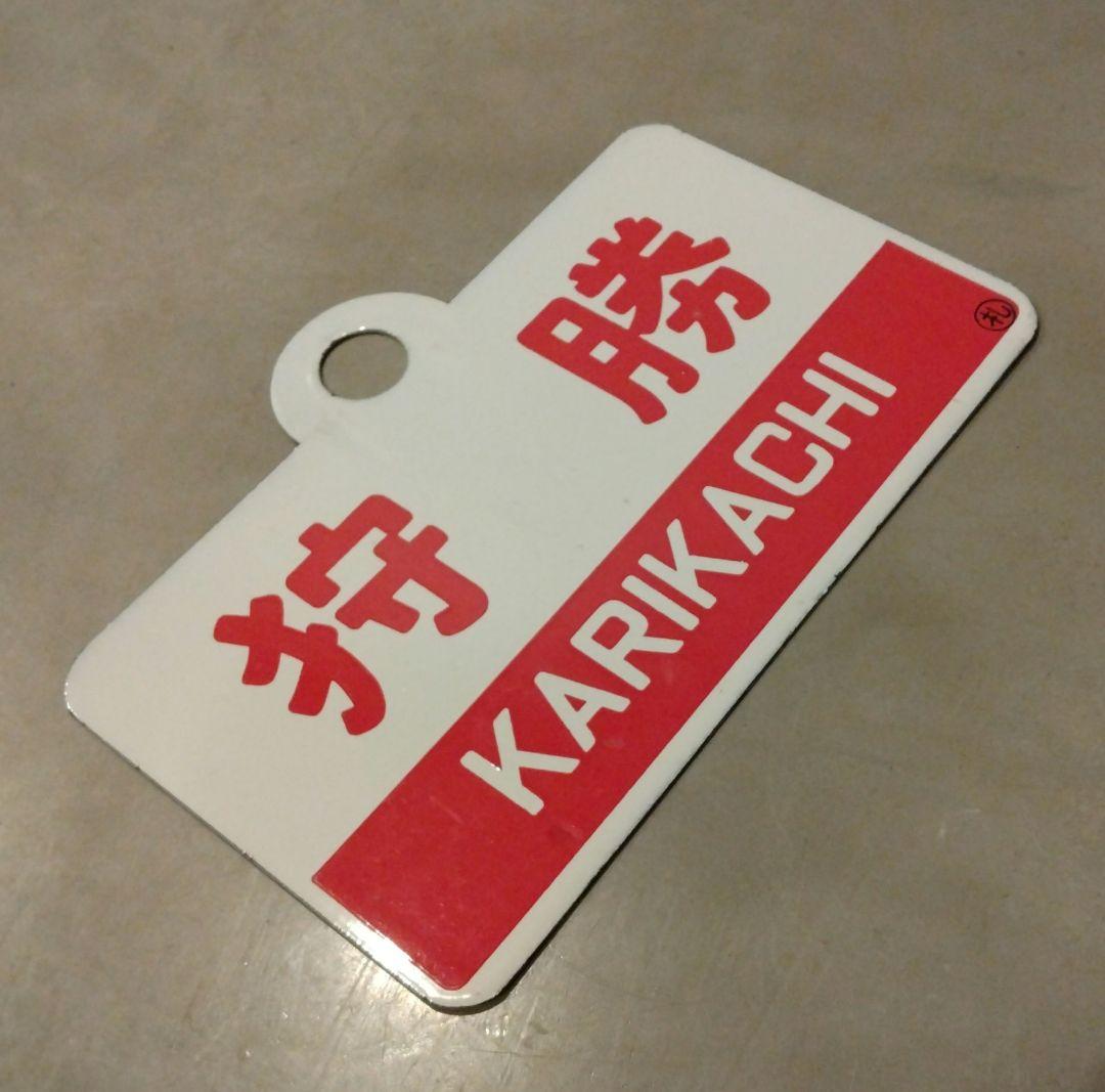 鉄道　愛称板　ホーロー　プレート　狩勝