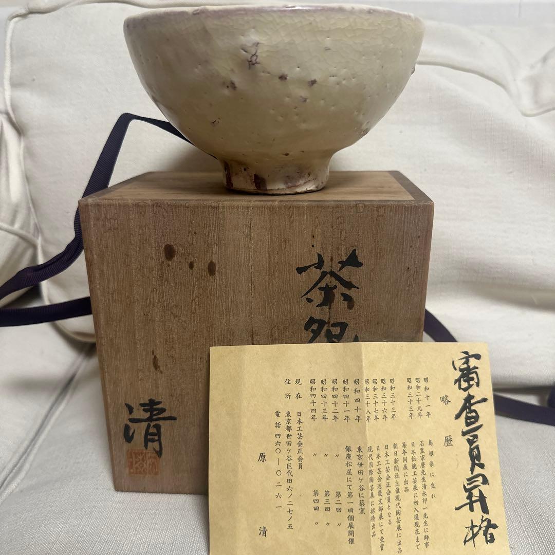 原清　茶碗