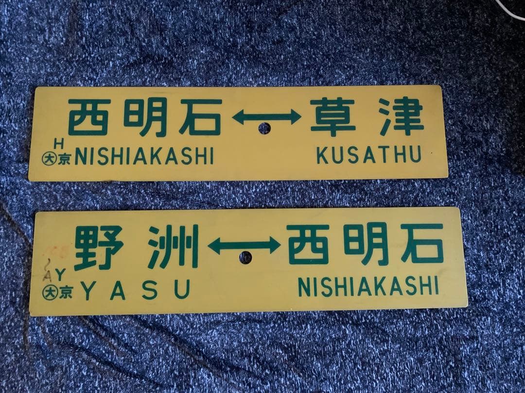 国鉄時代　行先表示板　東海道線　サボ