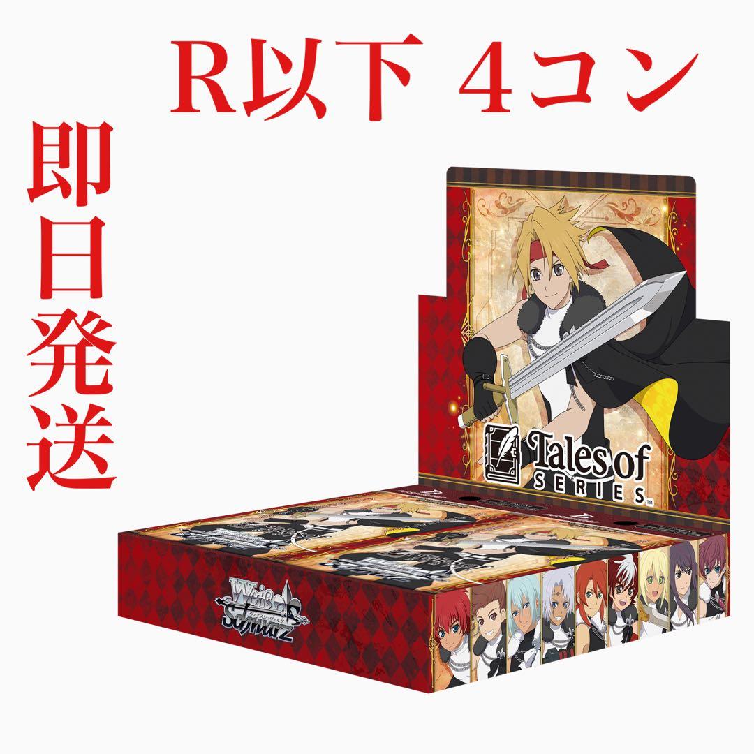 WS/テイルズ/R以下 4コン