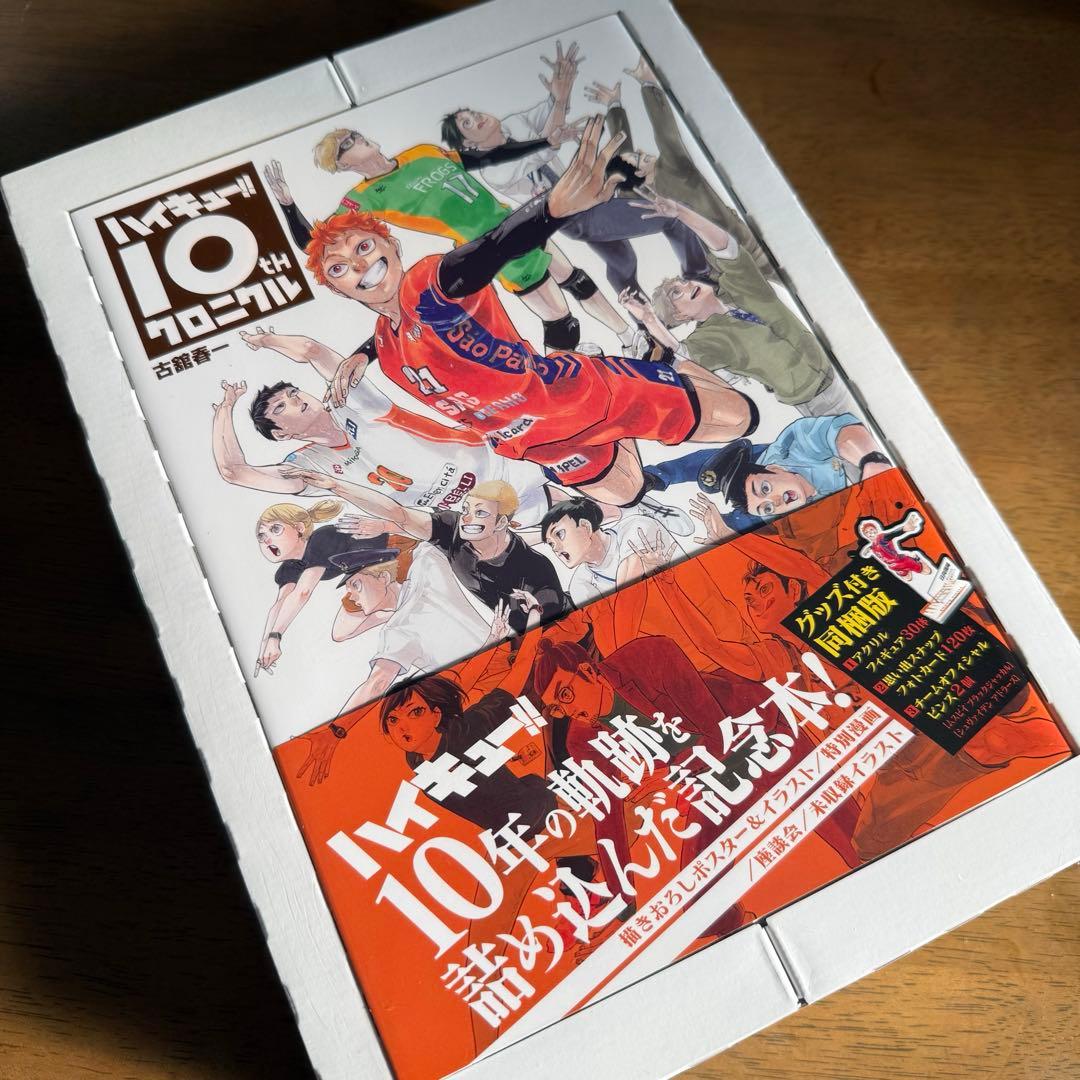 ハイキュー!! 10thクロニクル グッズ付き同梱版 新品未開封