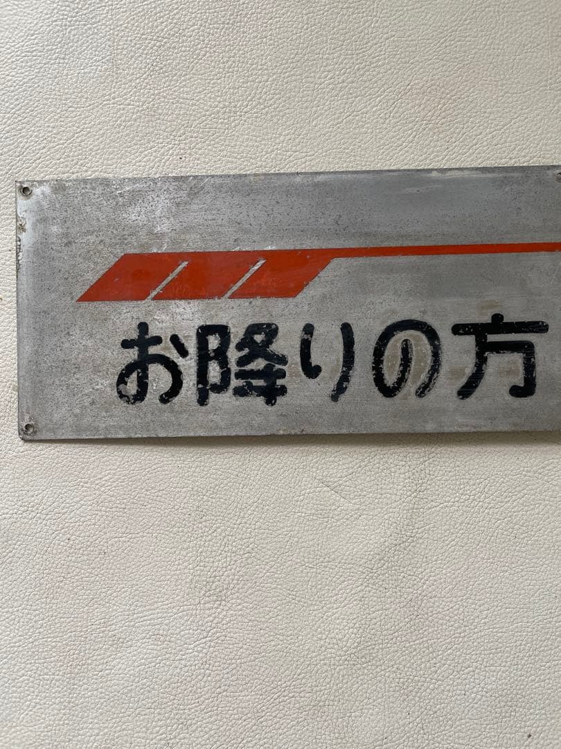 バス放出品 お降りの方は前扉から 使用品 本物 希少品 アルミ製 中古品