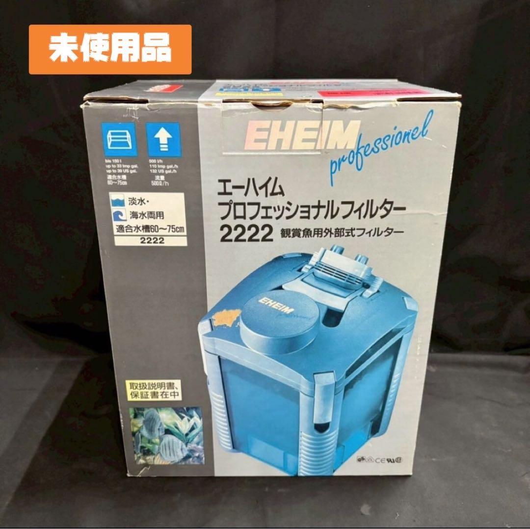 EHEIM プロフェッショナルフィルター 2222 未使用