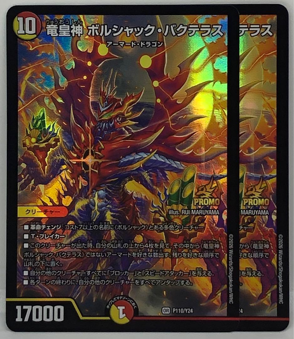 デュエマ P 竜皇神 ボルシャック・バクテラス パラレル 2枚セット