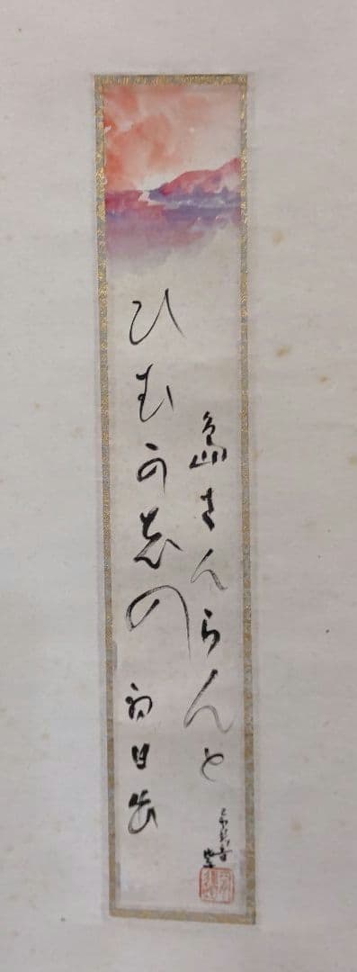 掛軸 【初日出 日々星好日】 有道佐一