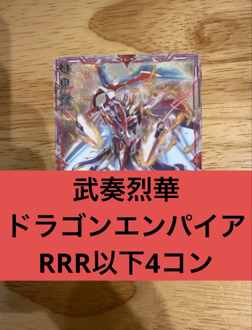 武奏烈華　ドラゴンエンパイア　RRR以下4コン ヴァンガード②