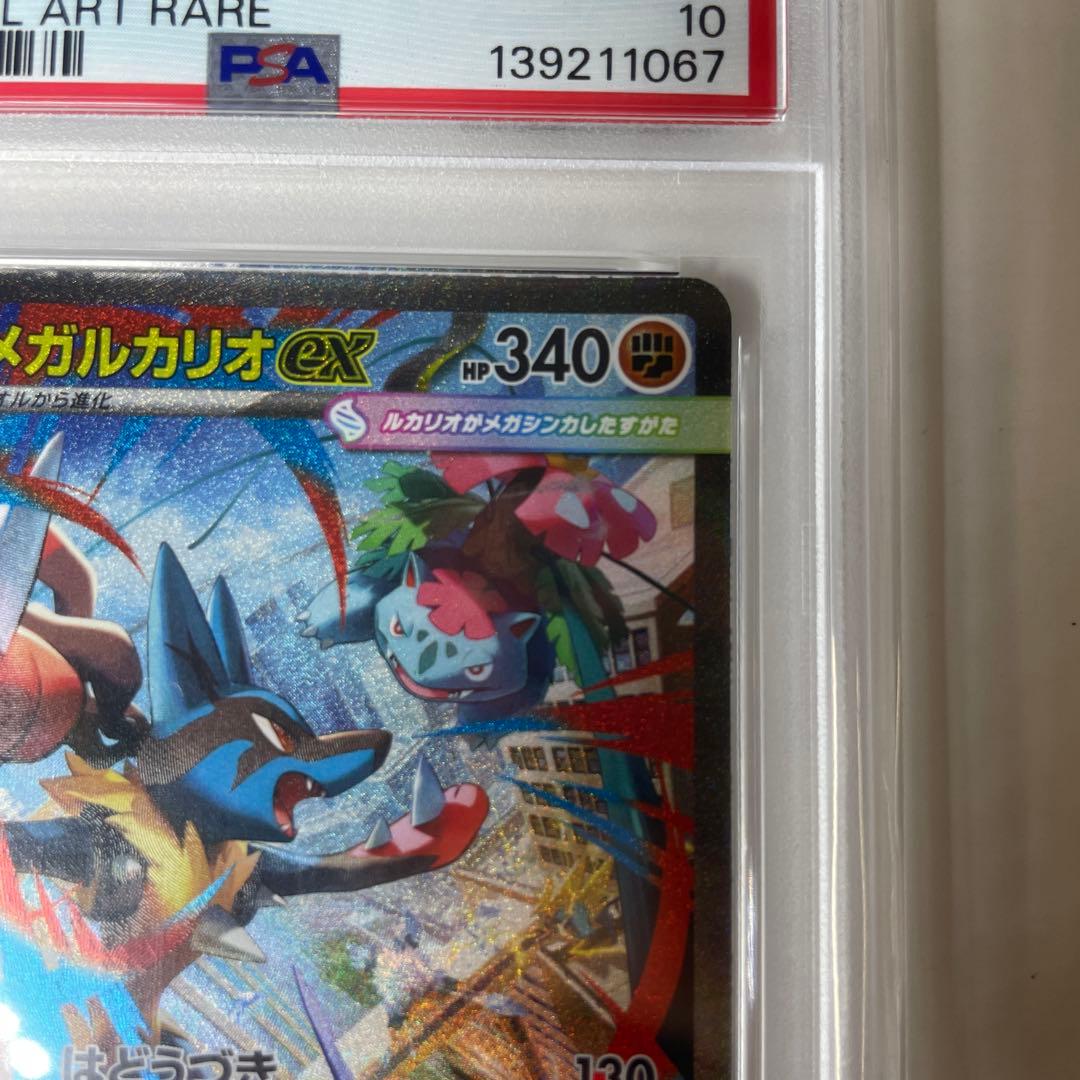 メガルカリオex 【PSA10】