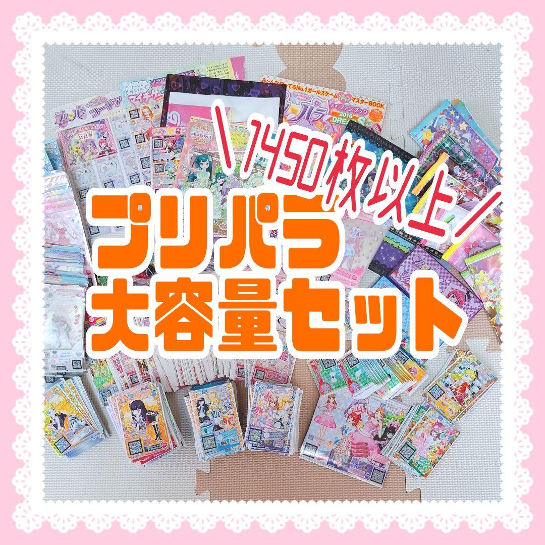 プリパラ　プリチケ　大容量セット