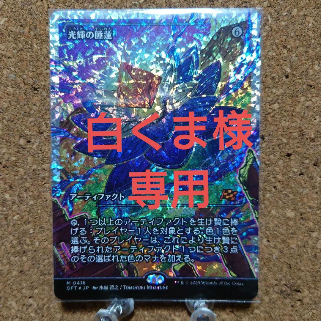 【専用】mtg《光輝の睡蓮/Radiant Lotus》