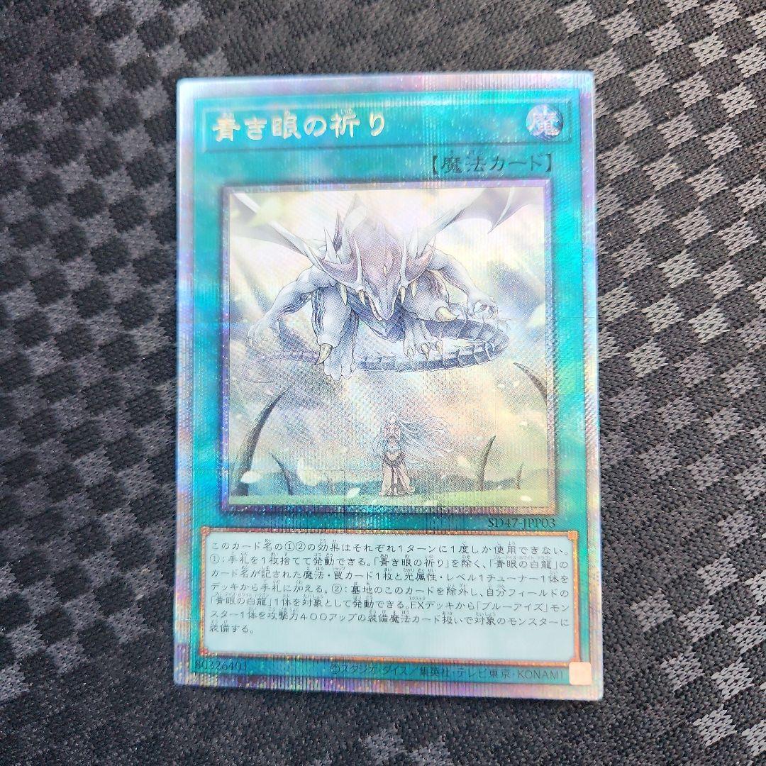 遊戯王 青き眼の祈り 25th シークレット