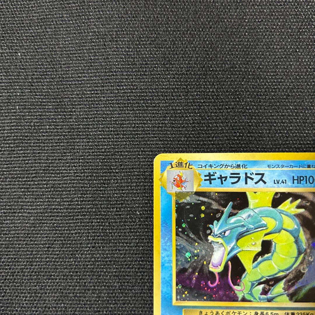 ポケモン ギャラドス マークなし ★ 第1弾拡張パック 初版 渦巻きホロ