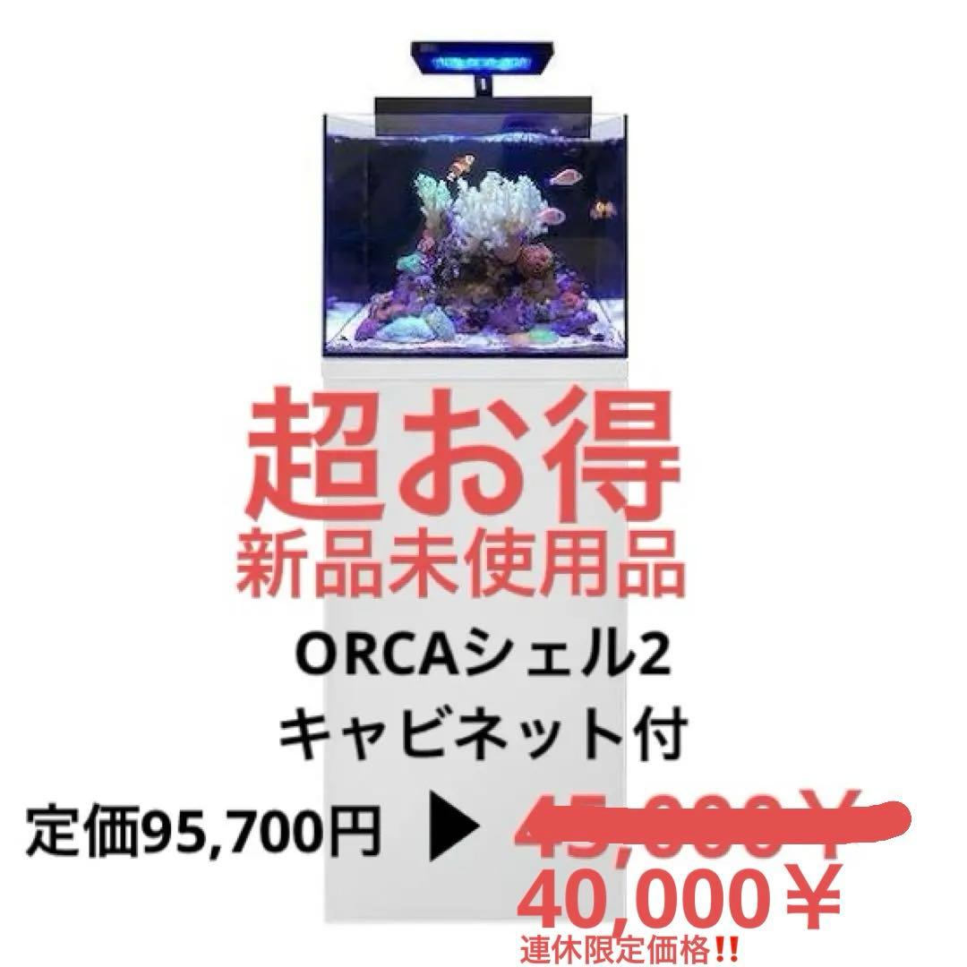 【新品未使用】ORCA シェル2水槽 LEDライト付き キューブ型