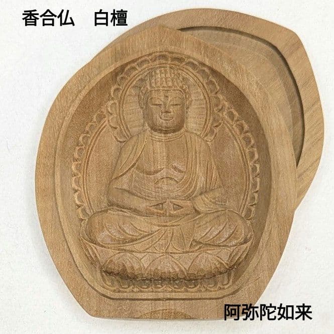 【セール・新品】 香合仏　阿弥陀如来　白檀　仏龕　懐中仏　座弥陀