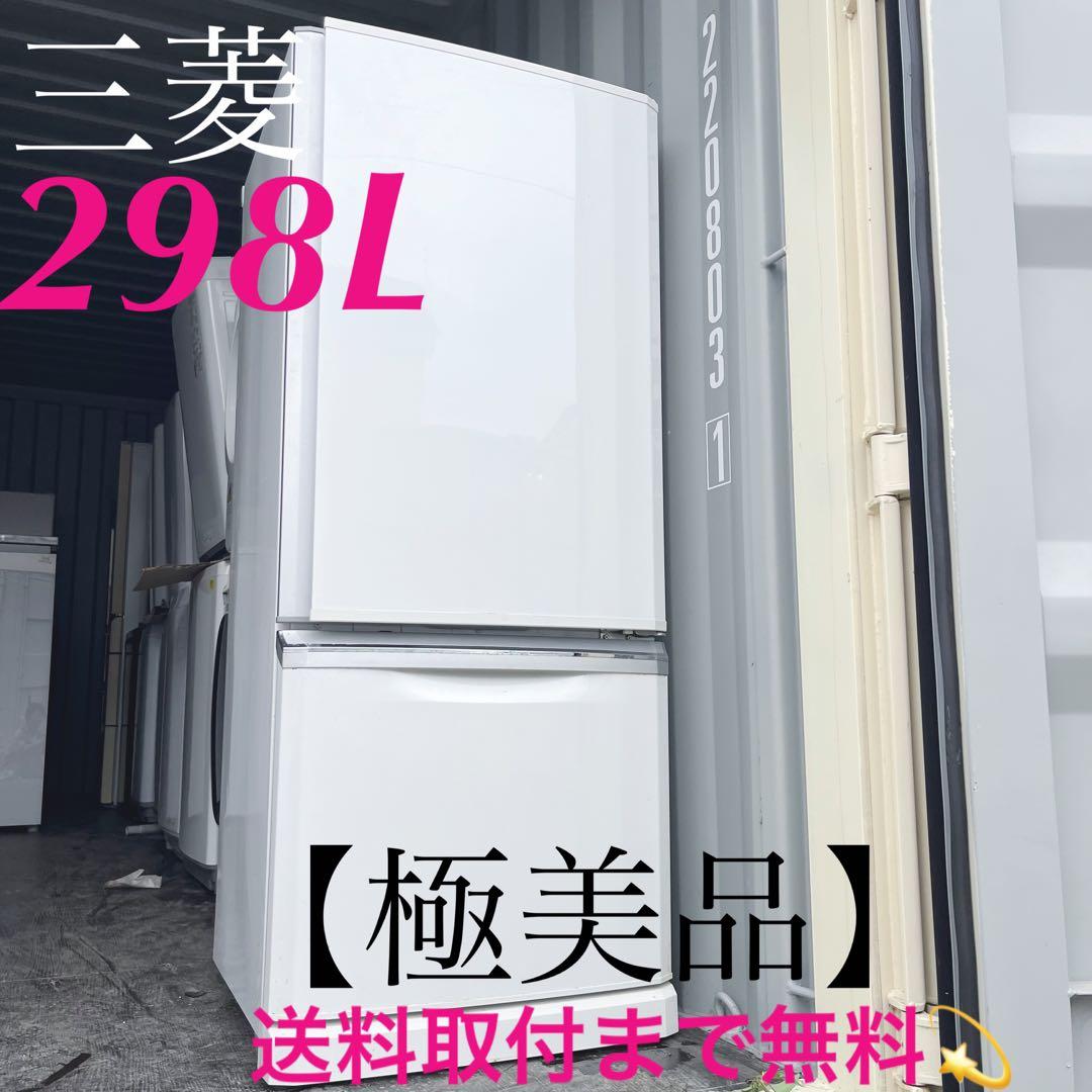 316取付無料！大容量298L 三菱おしゃれホワイトインテリア冷蔵庫