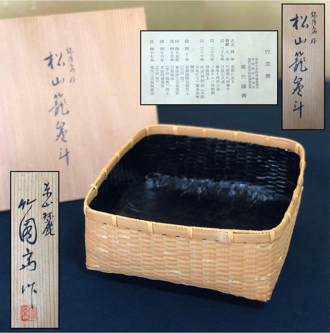 割引❗️《R》茶道具 認得斎好 松山籠 炭斗 東竹園斎作 共箱 250903H1