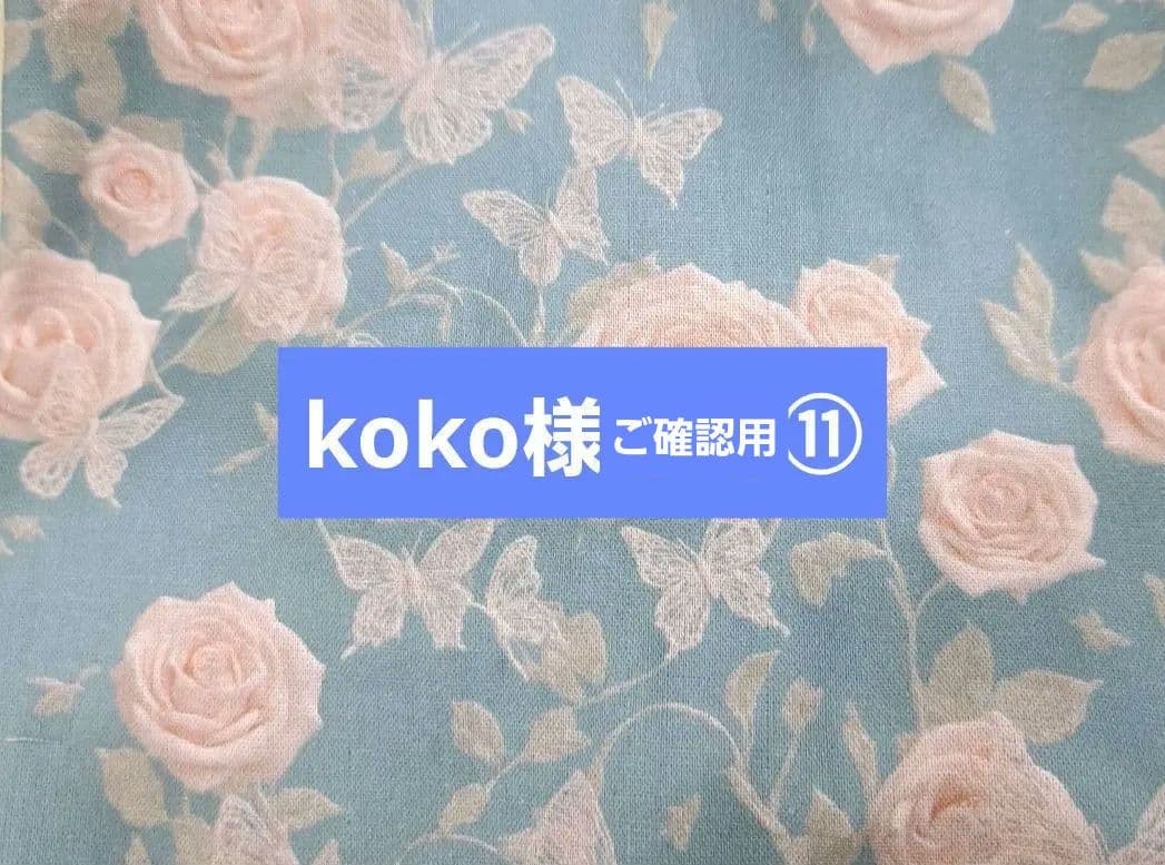 koko様⑪ブックカバー、マチありトート、スマホポーチ、ポーチ