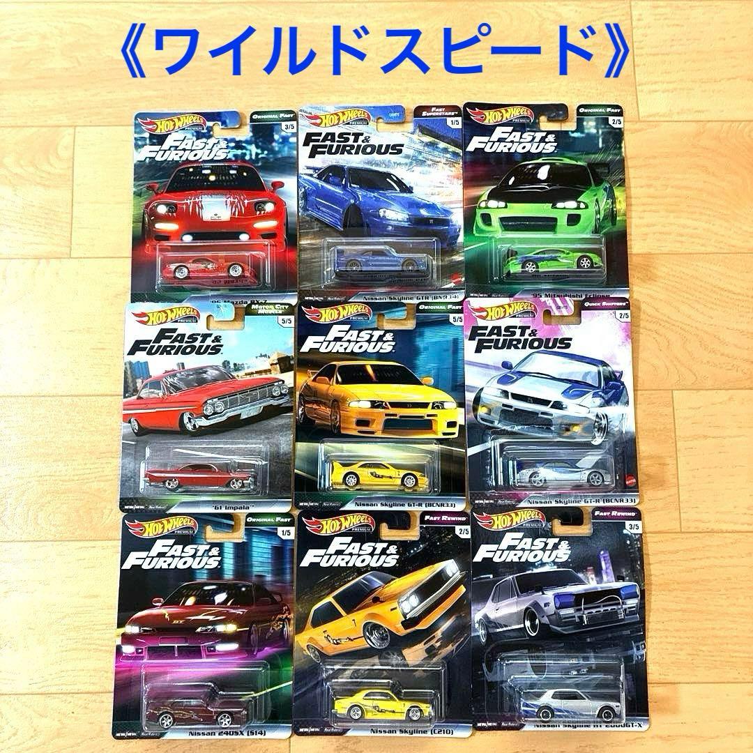 ホットウィール【希少品】ワイルドスピード 9台セット