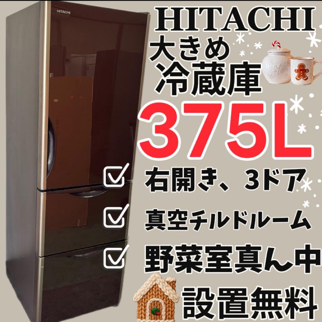 36　日立　冷蔵庫　300-400ℓ　大きめ　綺麗　真チルド　設置無料　安い‼️
