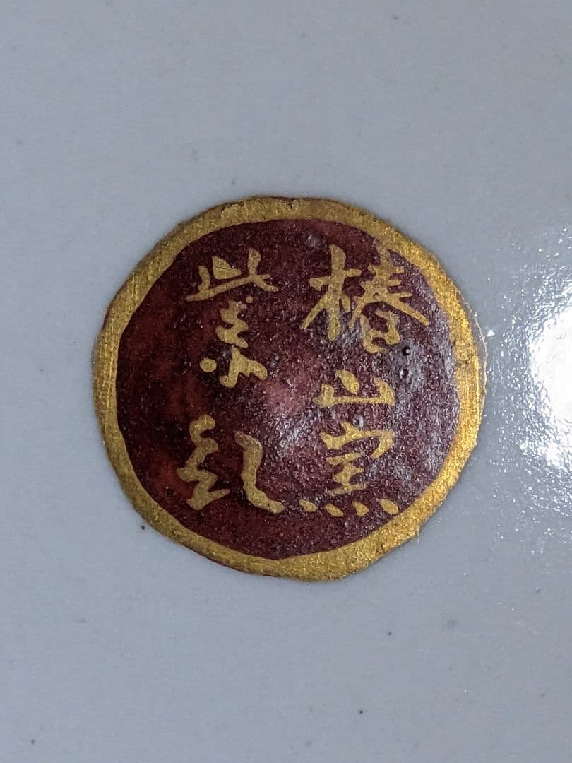 ♦九谷焼 椿山窯 若村紫紅作 金彩色絵磁器皿 共箱入 希少珍物 古美術品 骨董品