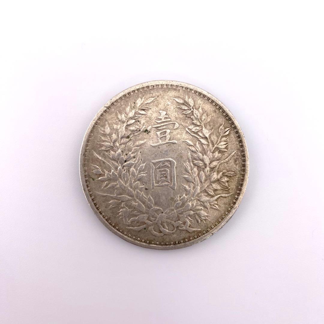 中華民国 三年 （1914年）壹圓 銀貨 袁世凱 中国 硬貨 コレクション