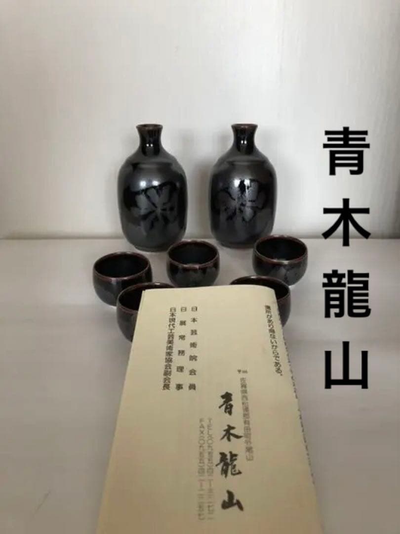 酒器セット　青木龍山作　天目花紋