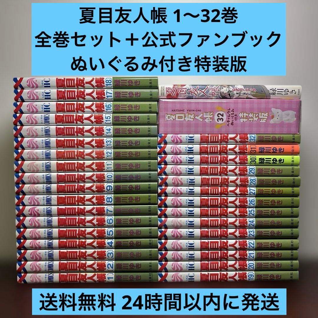 夏目友人帳 1〜32巻 全巻セット 公式ファンブック 32巻ぬいぐるみ付き特装版