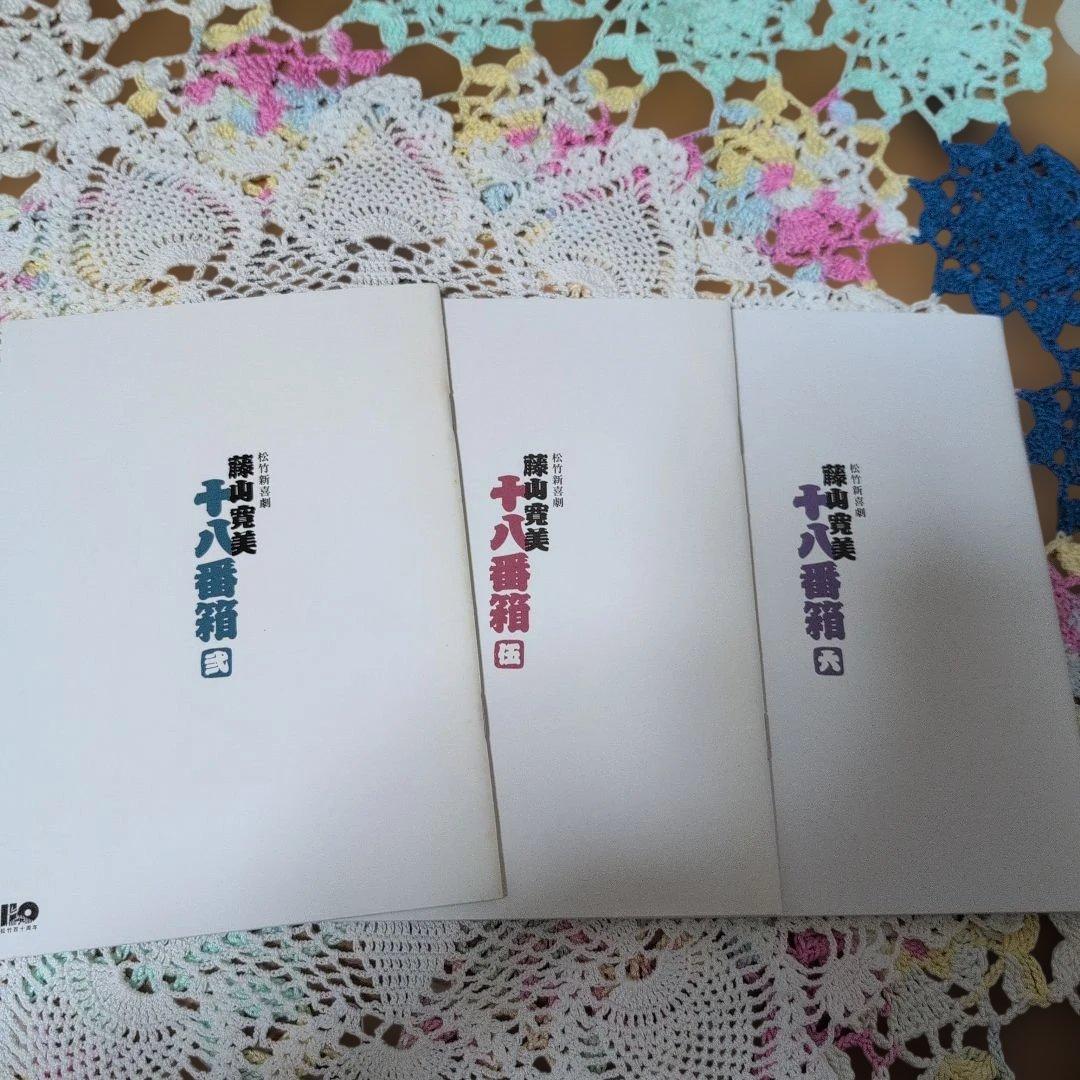 藤山寛美　十八番箱　DVDBOX 2＋5＋6 　3箱SET 全18巻