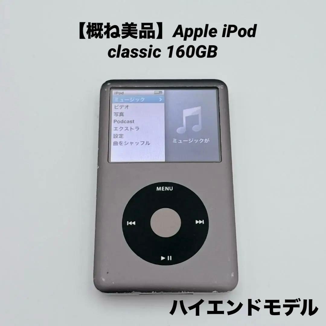 【概ね美品】Apple iPod classic 160GB MC297J/A