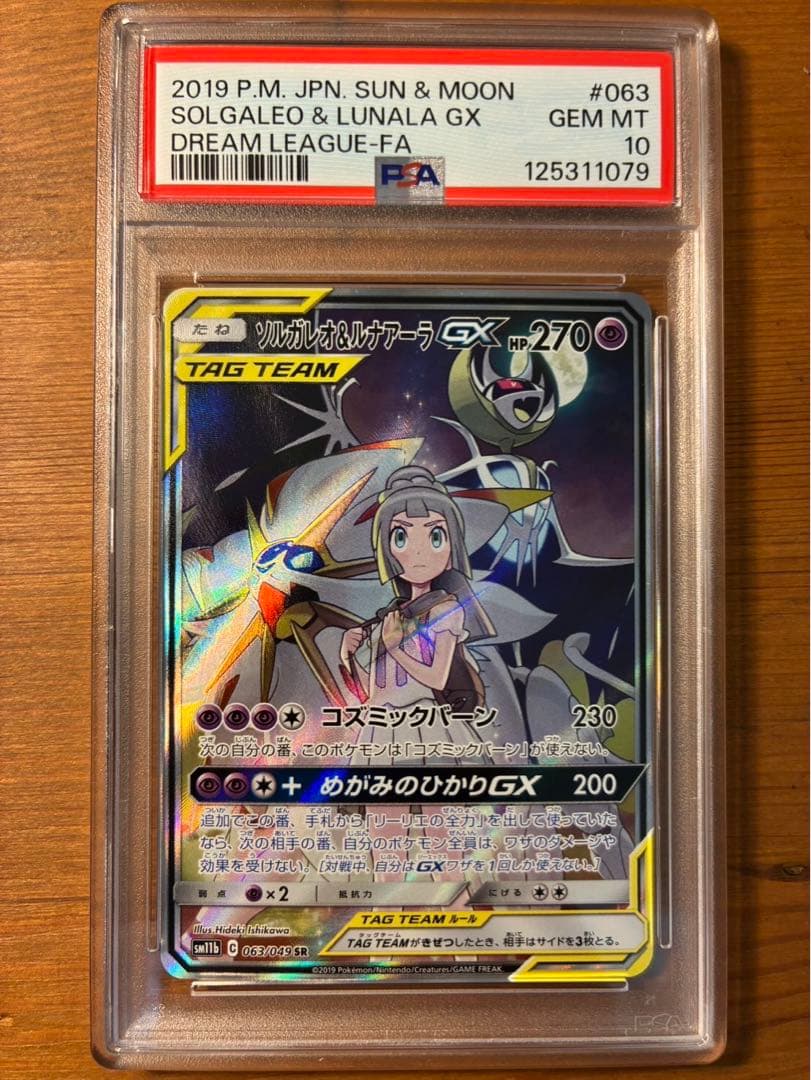ソルガレオ&ルナアーラGX SR PSA10 リーリエイラスト