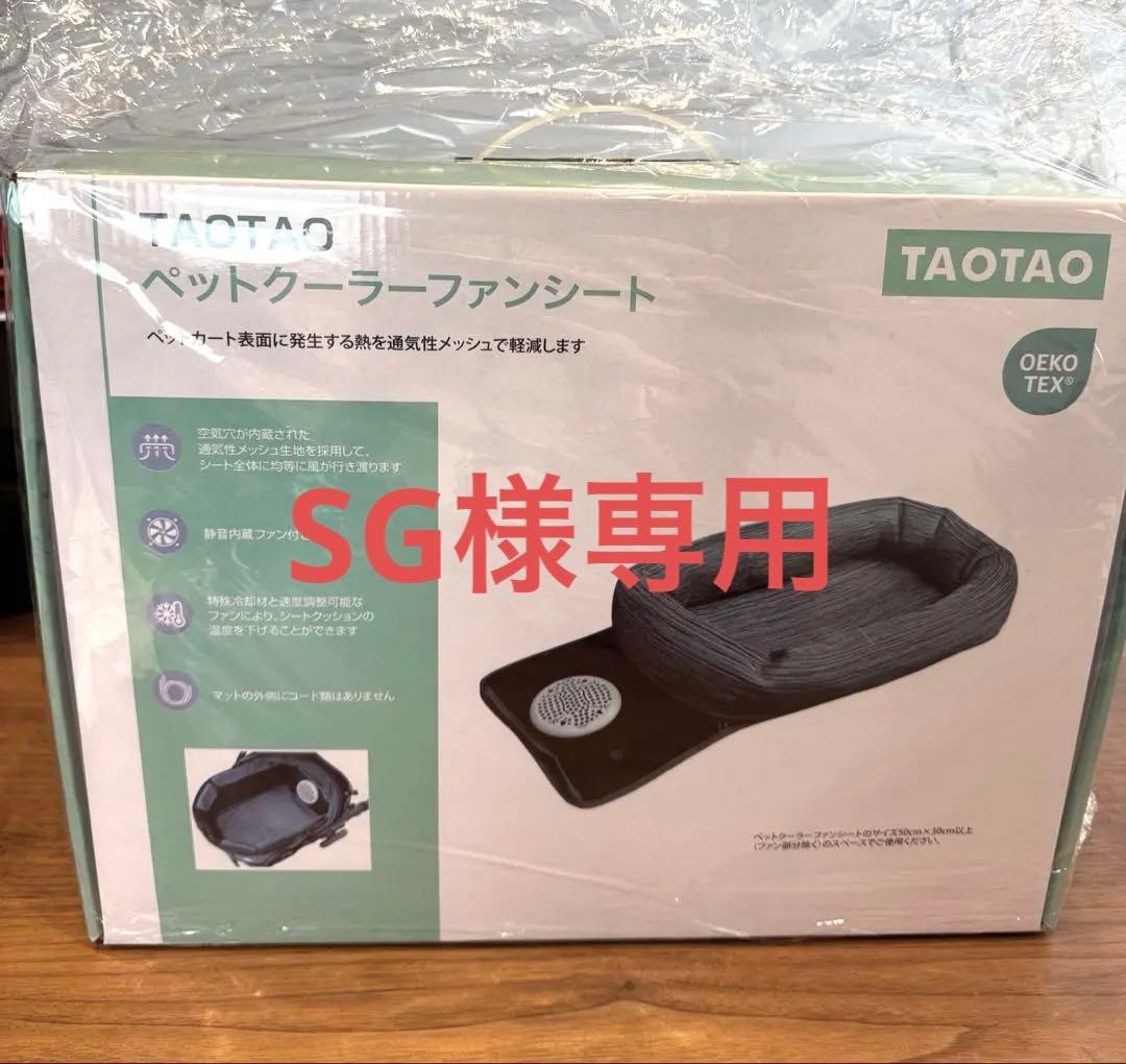 TAOTAO ペットクーラー ファンシート　新品