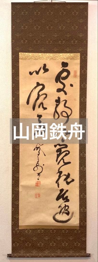 山岡鉄舟「書」掛軸 紙本：幕末三舟 勝海舟 高橋泥舟＊＊