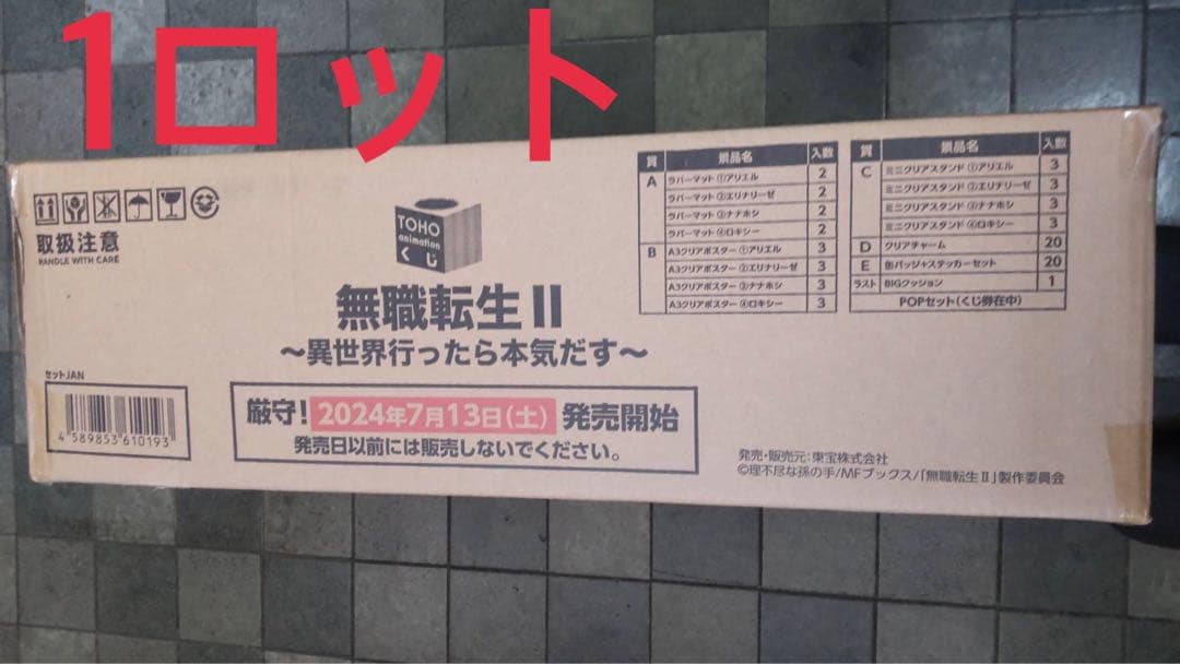 1ロット　無職転生Ⅱ 異世界行ったら本気だす　TOHO animationくじ★