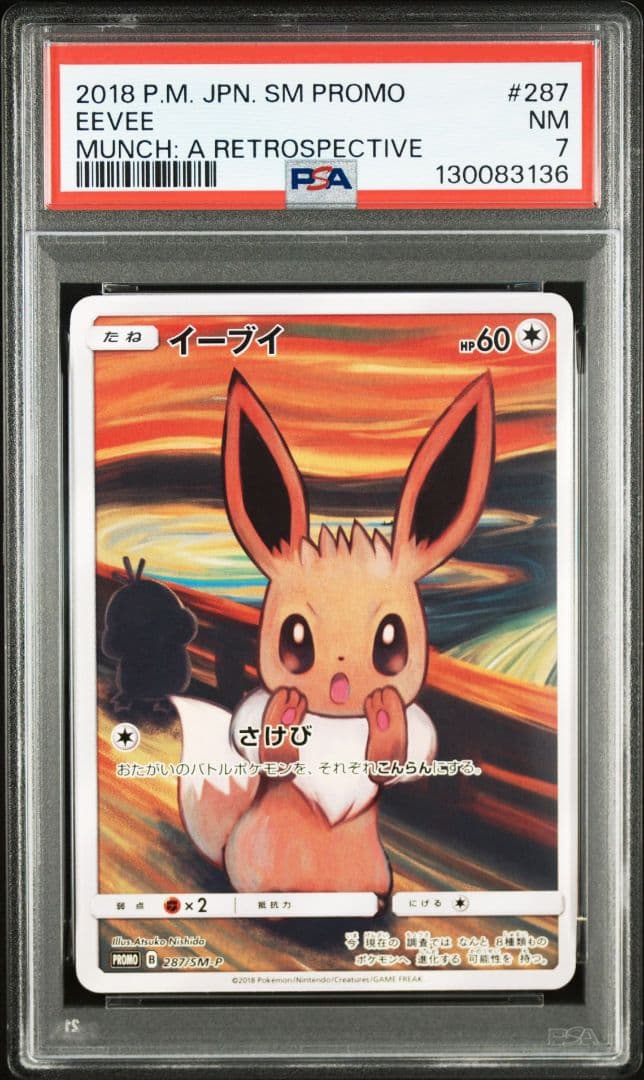 ムンク イーブイ ムンク展 さけび PSA7