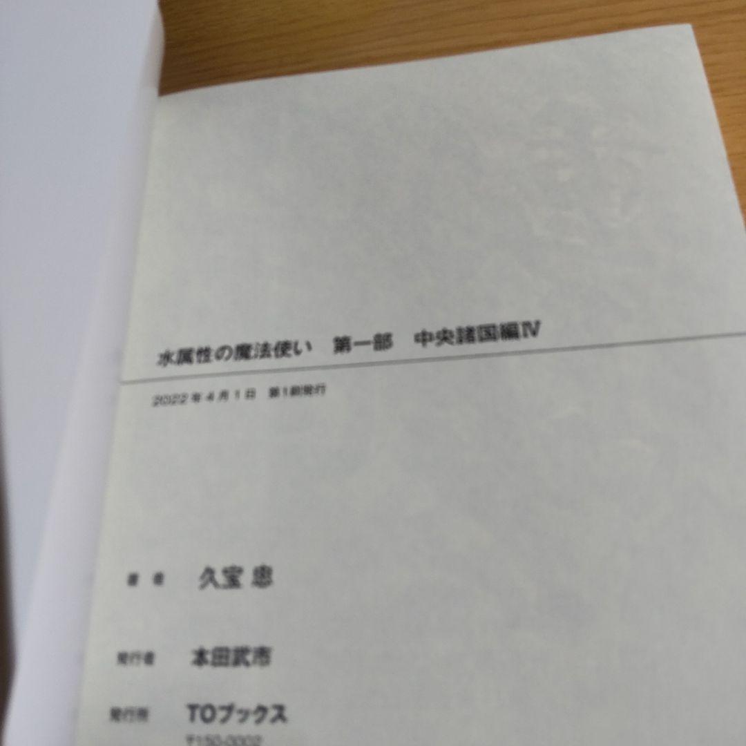 水属性の魔法使い 　 第1部中央諸国編　　　1巻〜７巻【小説】