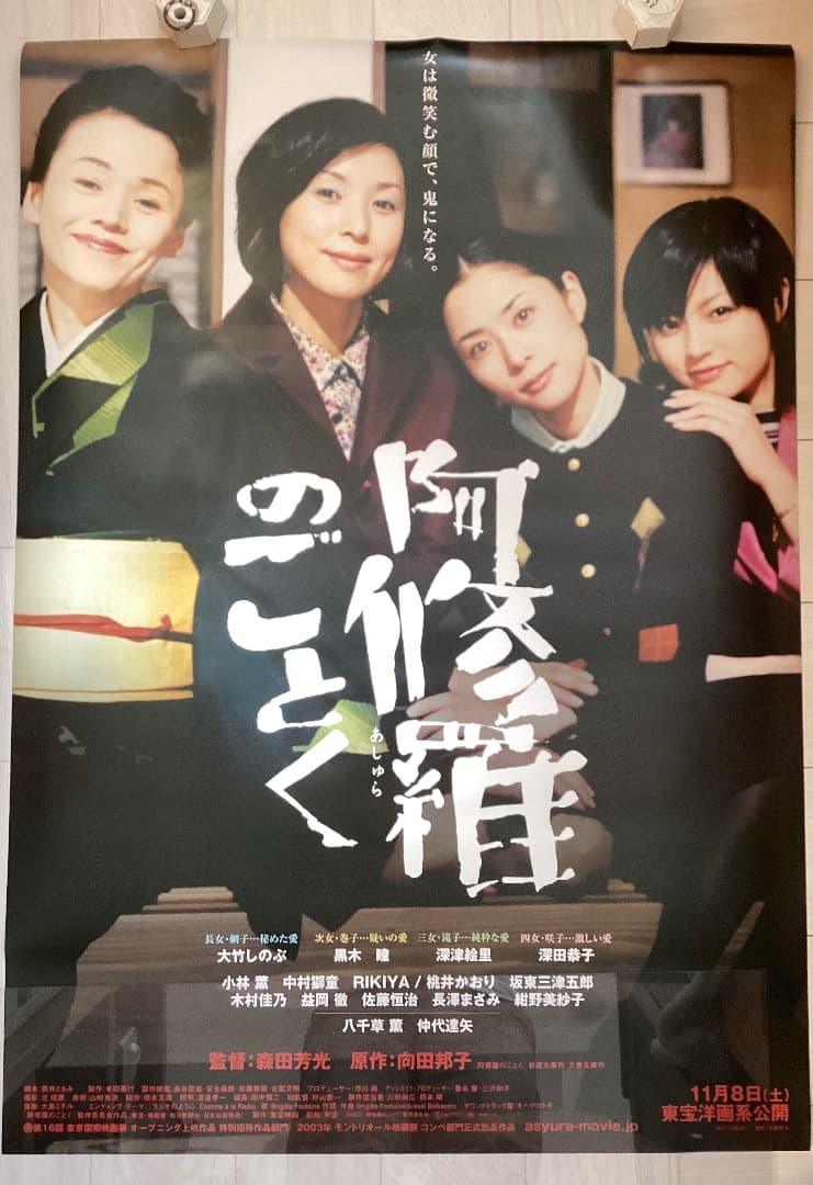 ★B1ポスター/阿修羅のごとく/黒木瞳,大竹しのぶ,深津絵里,深田恭子/映画公式