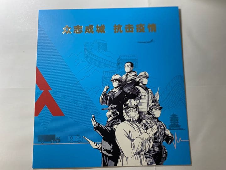 【希少】中国郵政のコロナ克服切手帳 1冊