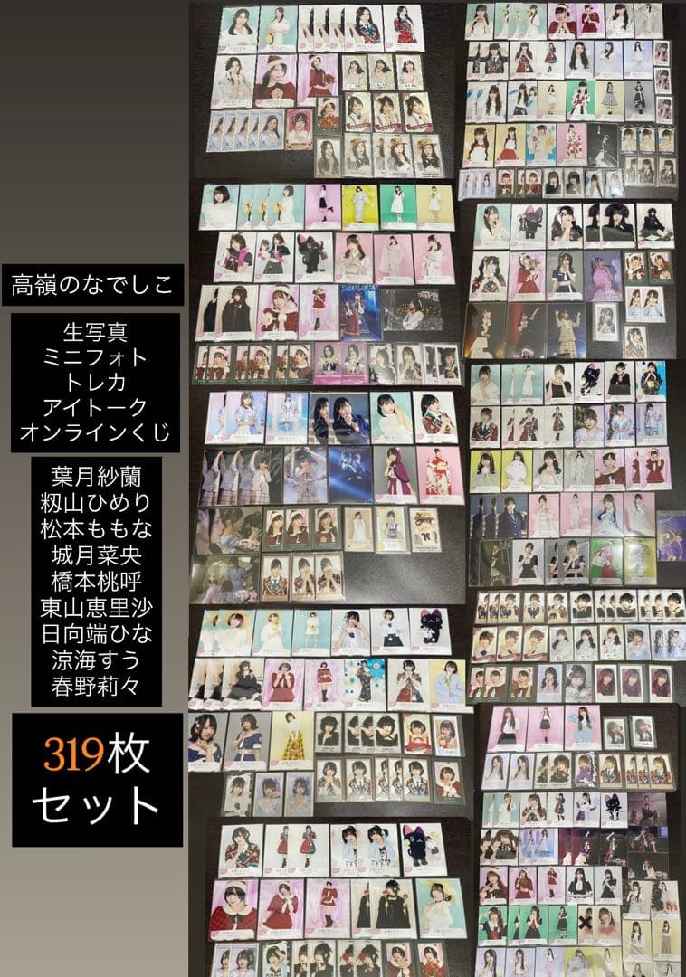 高嶺のなでしこ 生写真 ミニフォト 319枚セット まとめ売り