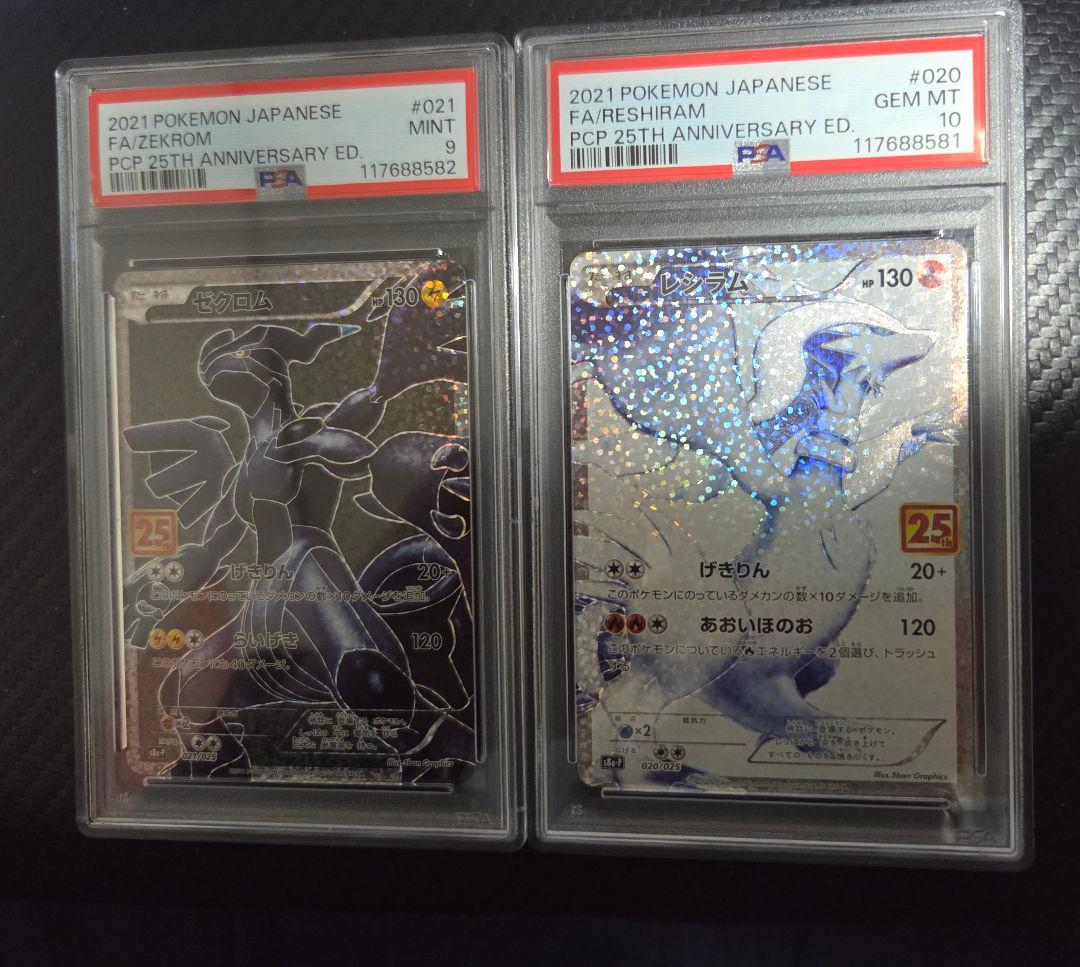 チ*能様 ポケカ 25周年 ゼクロム(PSA9) レシラム(PSA10) プロモ