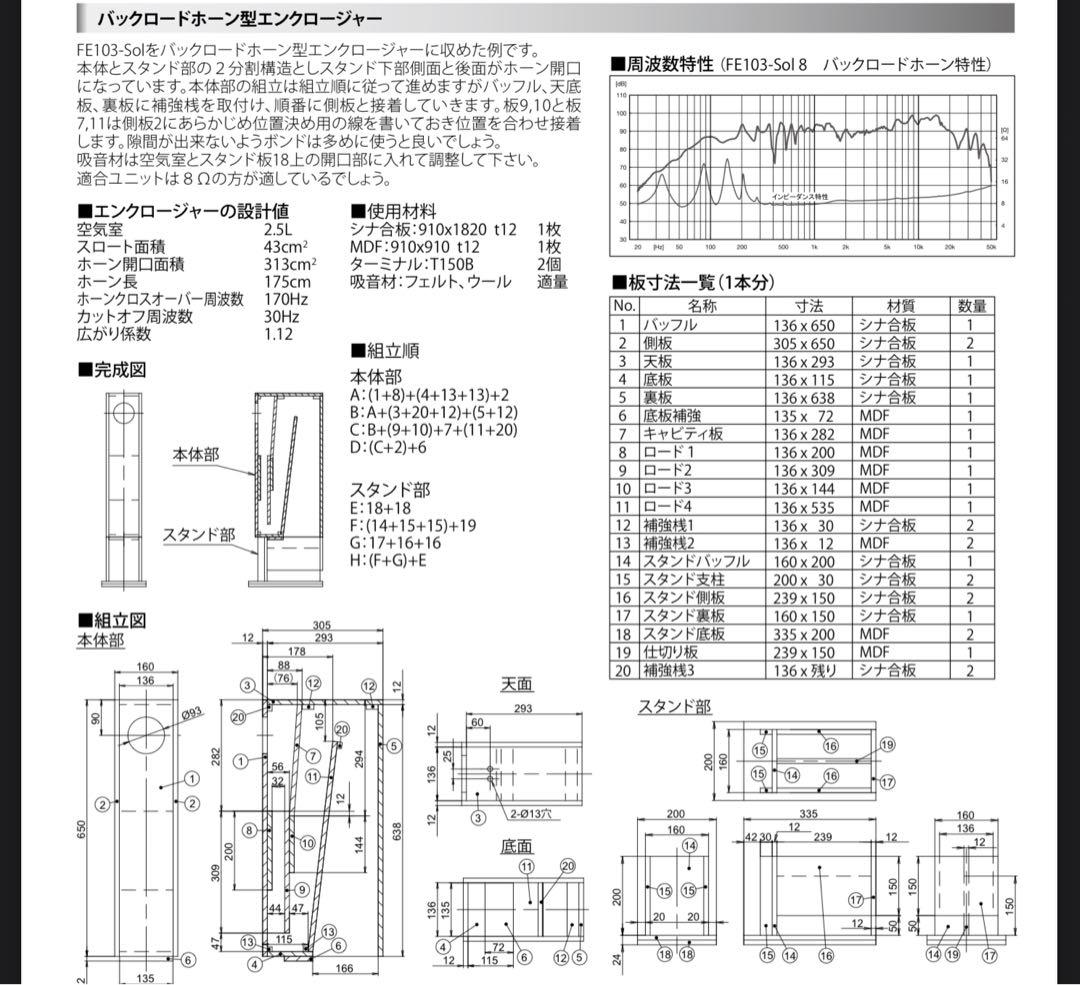 u*e様 ⭕️FOSTEX FE103-Sol フルレンジスピーカー ★ペア★