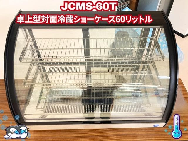【たつさん専用】JCMS-60T卓上型対面冷蔵ショーケース
