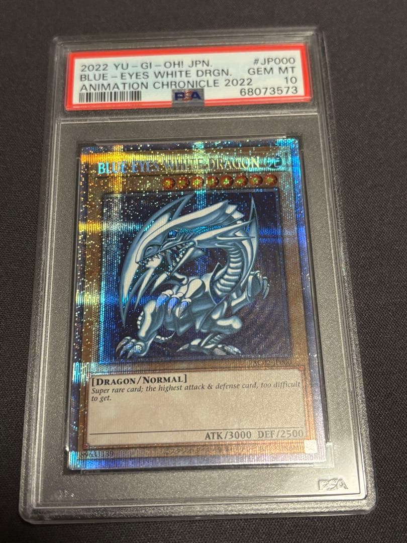 青眼の白龍 アニクロ　プリシク　PSA10