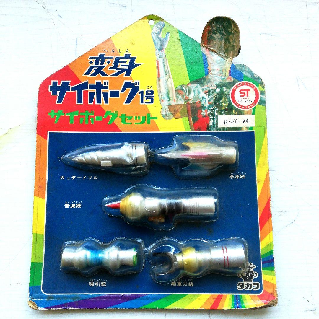 変身サイボーグ1号　サイボーグセット