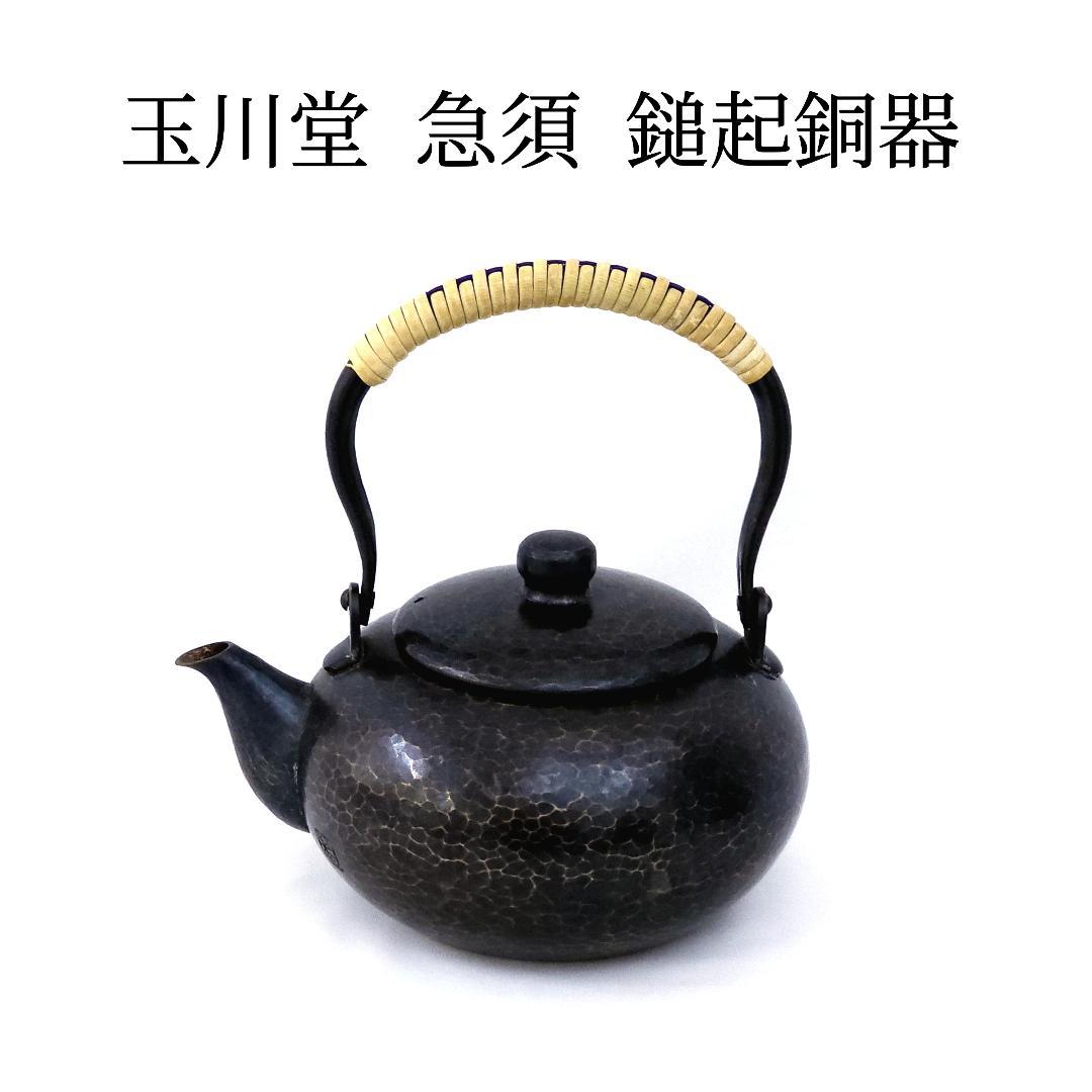 玉川堂 急須 きゅうす 鎚起銅器 銅製 煎茶