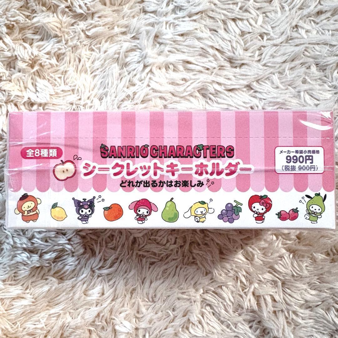 サンリオ シークレットキーホルダー フルーツ BOX