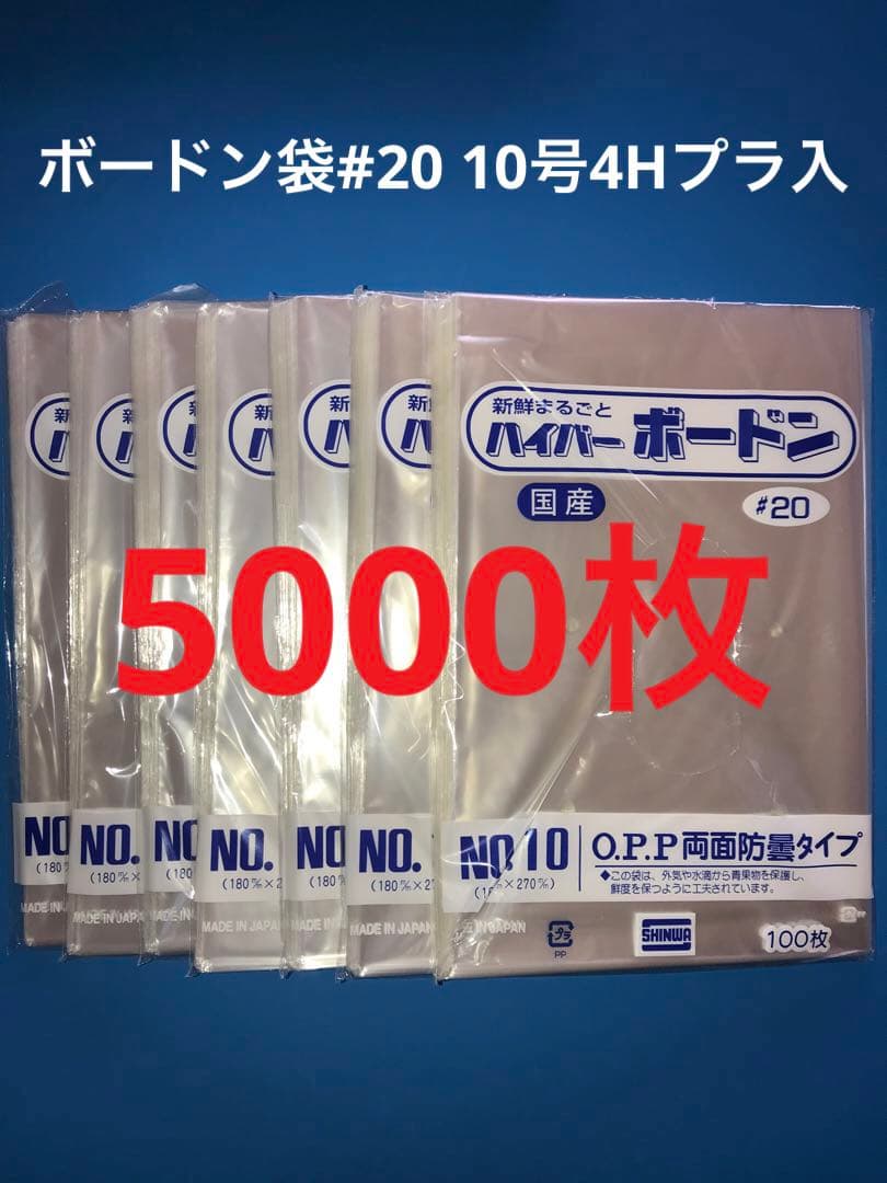 ボードン袋　#20 10号 4Hプラ入180㎜×270㎜　5000枚　野菜袋